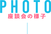 PHOTO 座談会の様子