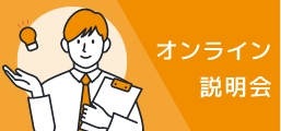 オンライン説明会