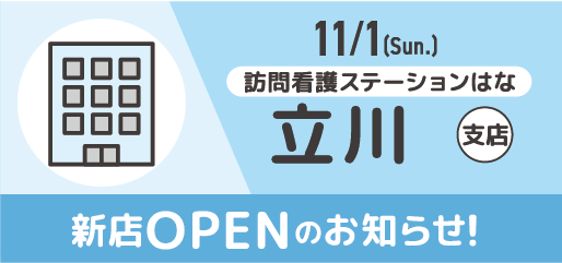 訪問看護ステーションはな 立川 OPEN